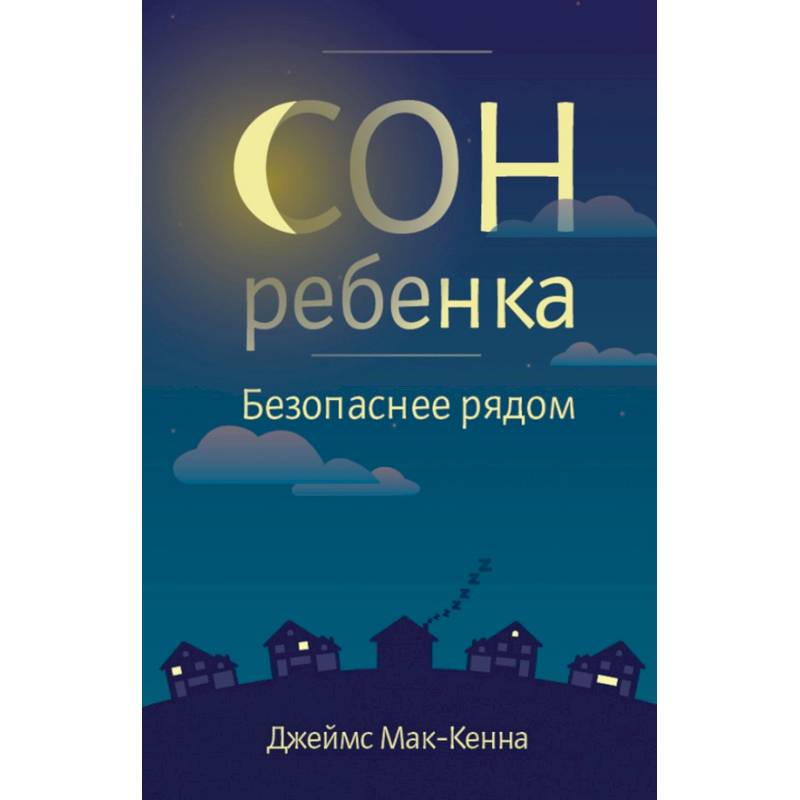 Сон ребенка. Безопасное рядом Сон ребенка. Безопасное рядом