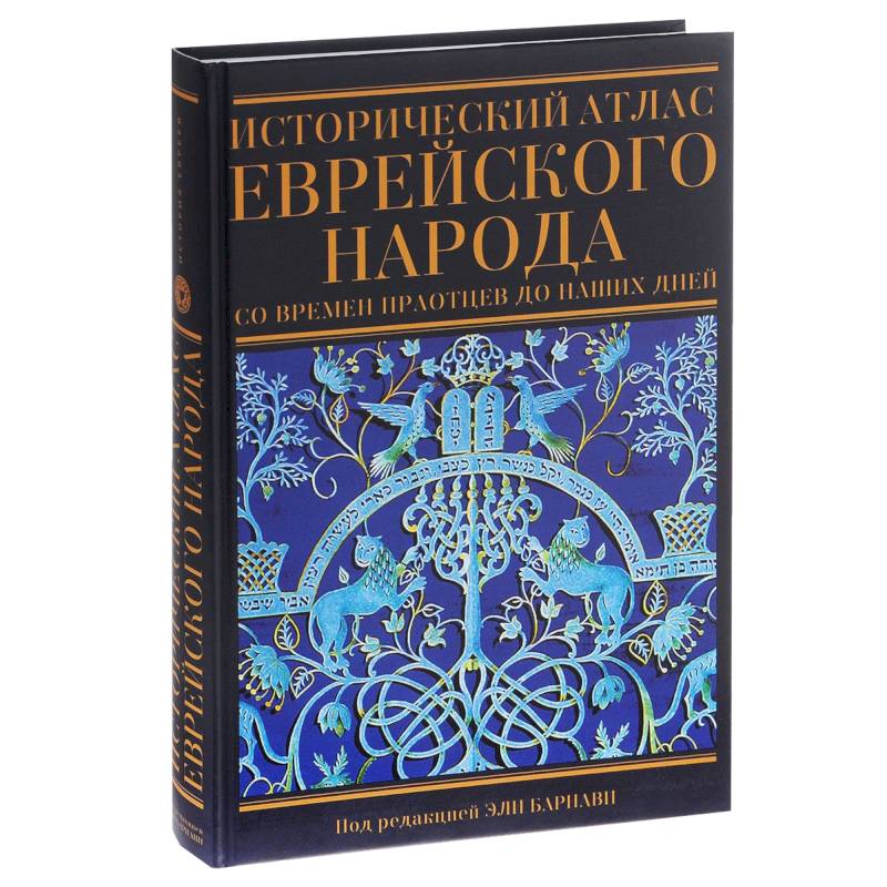Исторический атлас еврейского народа Исторический атлас еврейского народа