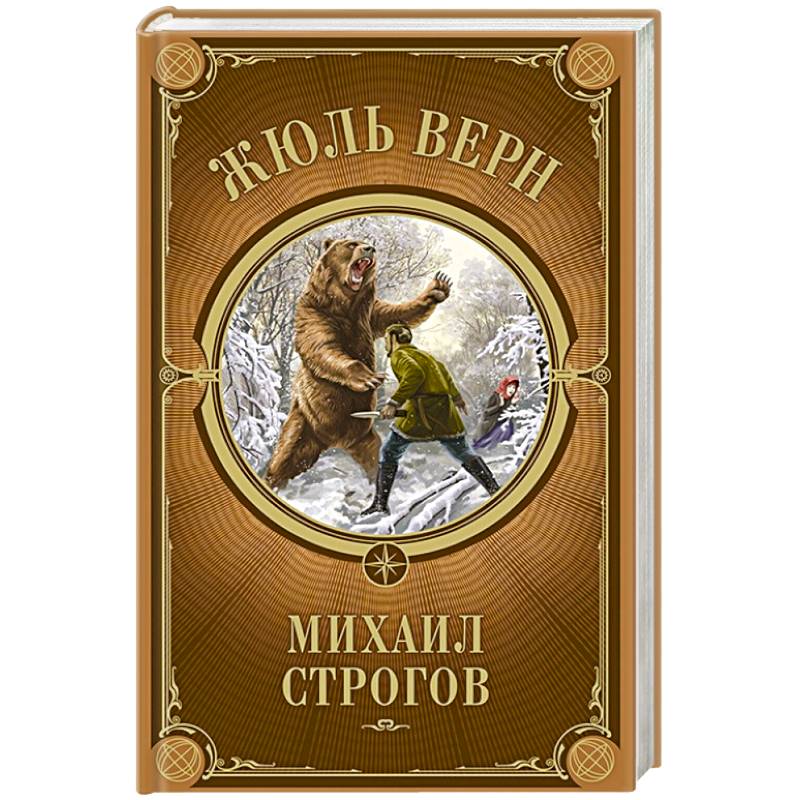 Михаил Строгов Михаил Строгов