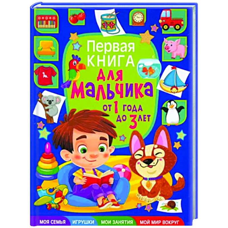 Первая книга для мальчика от 1 года до 3 лет Первая книга для мальчика от 1 года до 3 лет