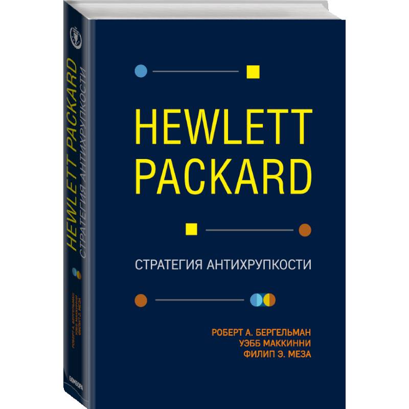 Hewlett Packard. Стратегия антихрупкости Hewlett Packard. Стратегия антихрупкости