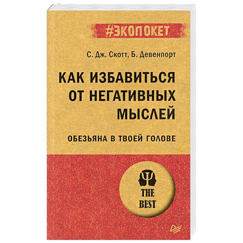 Как избавиться от негативных мыслей. Обезьяна в твоей голове Как избавиться от негативных мыслей. Обезьяна в твоей голове