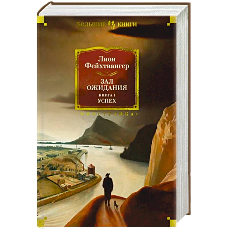 Зал ожидания. Книга 1. Успех Зал ожидания. Книга 1. Успех