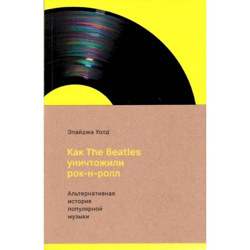 Как The Beatles уничтожили рок-н-ролл.Альтернативная история популярной музыки