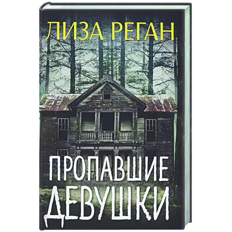Пропавшие девушки Пропавшие девушки