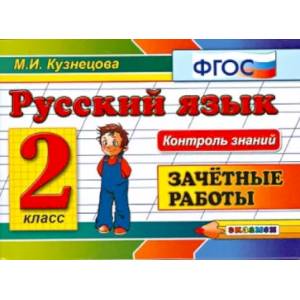 Русский язык. 2 класс. Зачетные работы. ФГОС Русский язык. 2 класс. Зачетные работы. ФГОС
