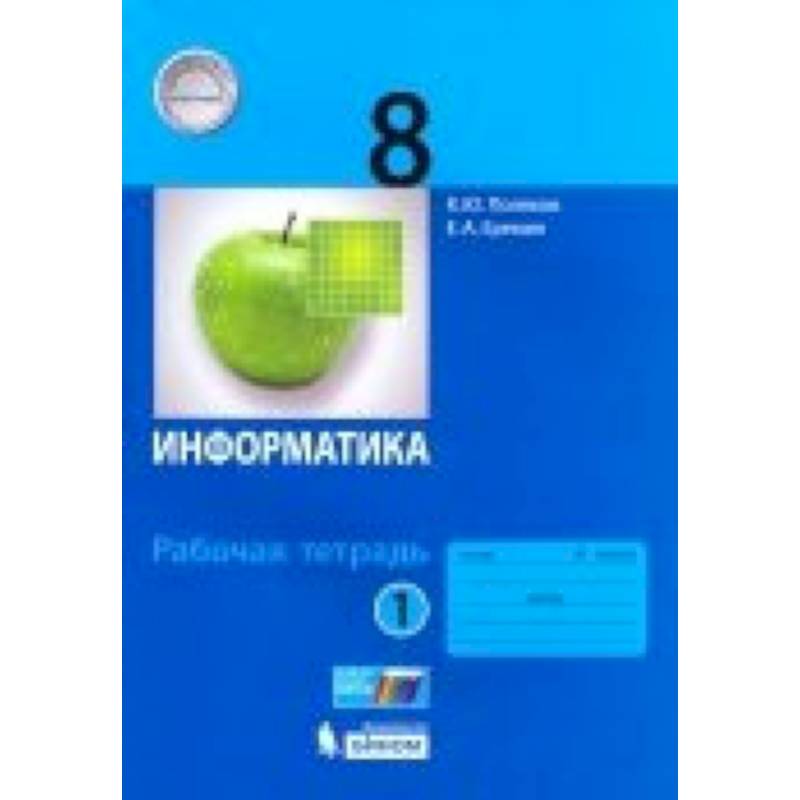 Информатика. 8 класс. Рабочая тетрадь. В 2-х частях. ФГОС Информатика. 8 класс. Рабочая тетрадь. В 2-х частях. ФГОС