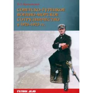 Советско-турецкое военно-морское сотрудничество в 1920–1923годах