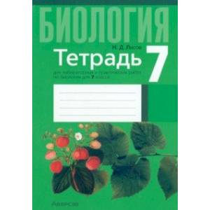 Биология. 7 класс. Тетрадь для лабораторных и практических работ Биология. 7 класс. Тетрадь для лабораторных и практических работ