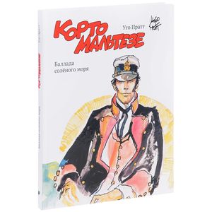Корто Мальтезе. Баллада соленого моря Корто Мальтезе. Баллада соленого моря