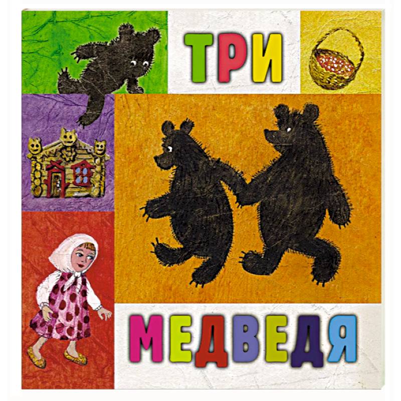 Три медведя Три медведя
