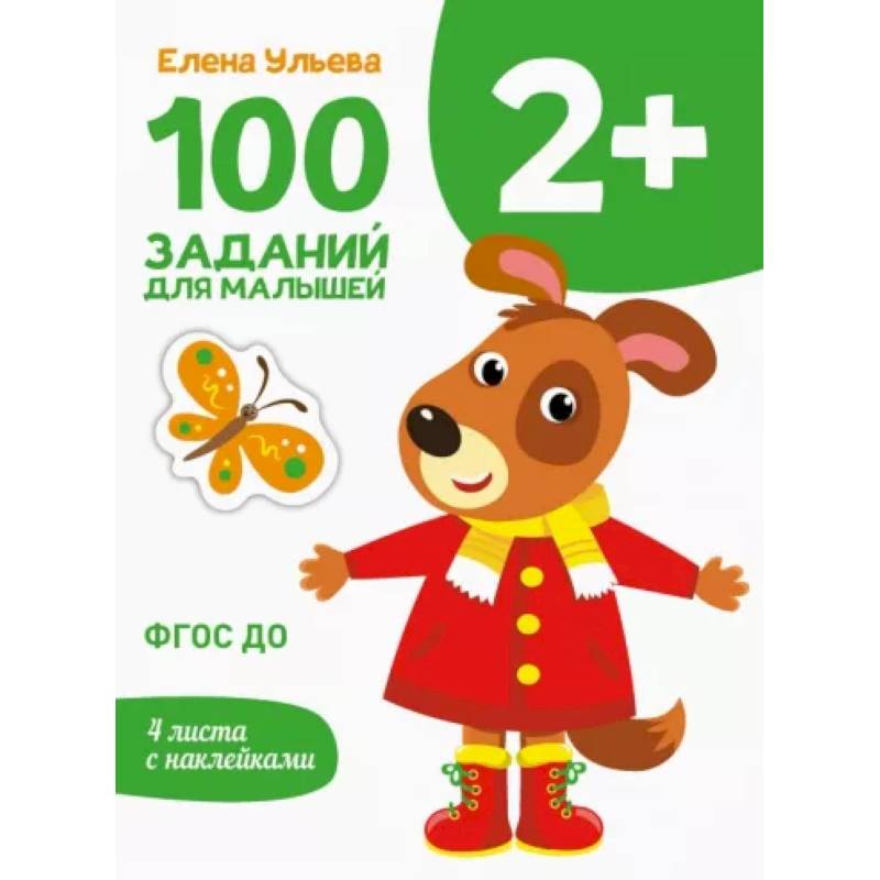 100 заданий для малышей 2+ 100 заданий для малышей 2+