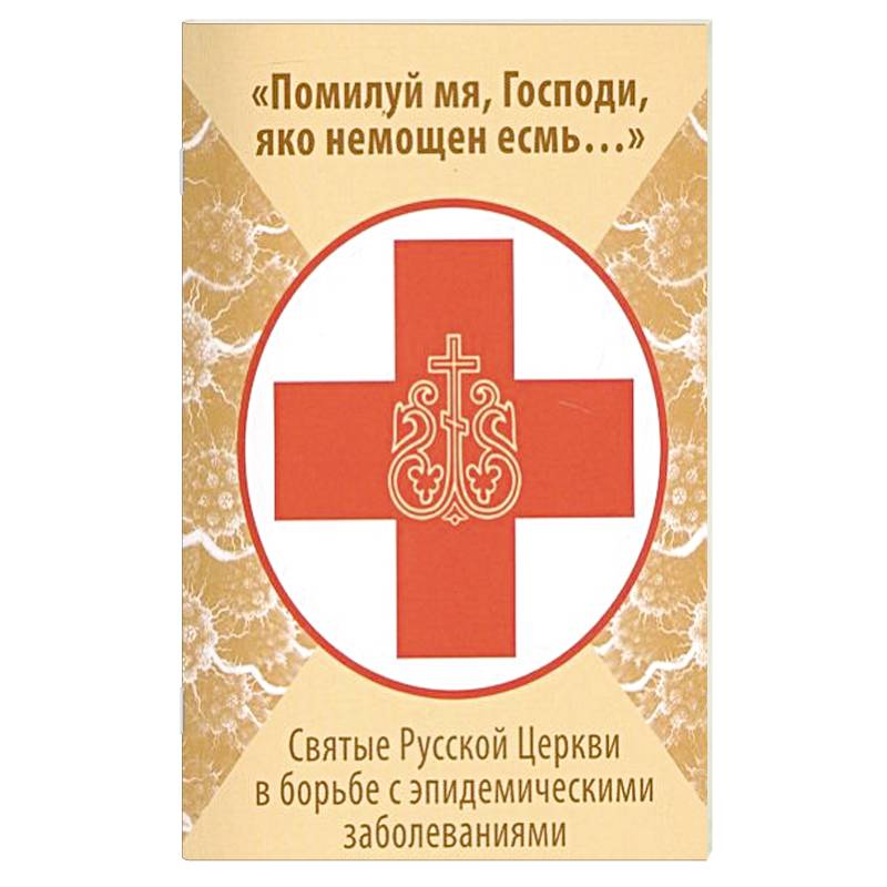Помилуй мя, Господи, яко немощен есмь..: святые в борьбе с эпидемическими заболеваниями. Балашихинсктй Н., епископ Помилуй мя, Господи, яко немощен есмь..: святые в борьбе с эпидемическими заболеваниями. Балашихинсктй Н., епископ