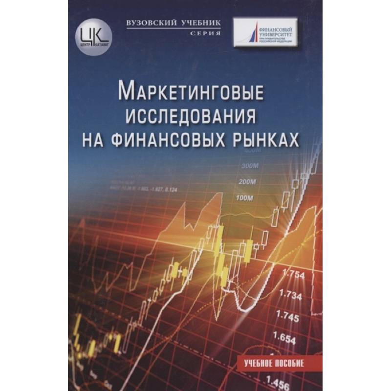 Маркетинговые исследования на финансовых рынках: Учебное пособие для магистратов Маркетинговые исследования на финансовых рынках: Учебное пособие для магистратов