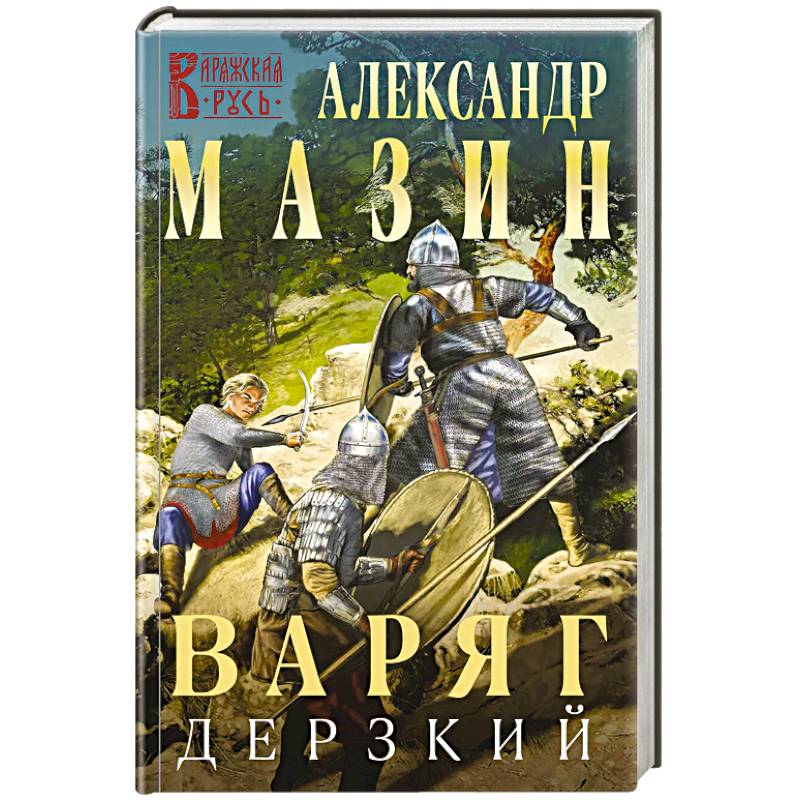 Варяг. Дерзкий Варяг. Дерзкий