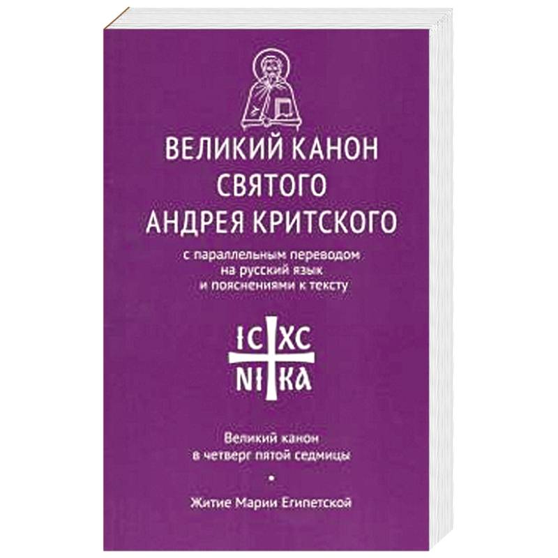 Великий канон св. Андрея Критского Великий канон св. Андрея Критского