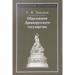 Образование Древнерусского государства Образование Древнерусского государства