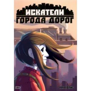 Искатели города дорог Искатели города дорог