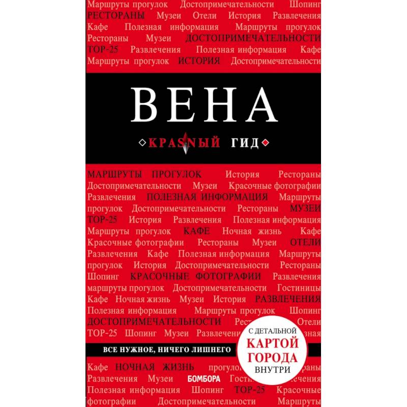 Вена. 5-е изд. испр. и доп. Вена. 5-е изд. испр. и доп.