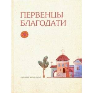 Первенцы благодати. Избранные жития святых Первенцы благодати. Избранные жития святых