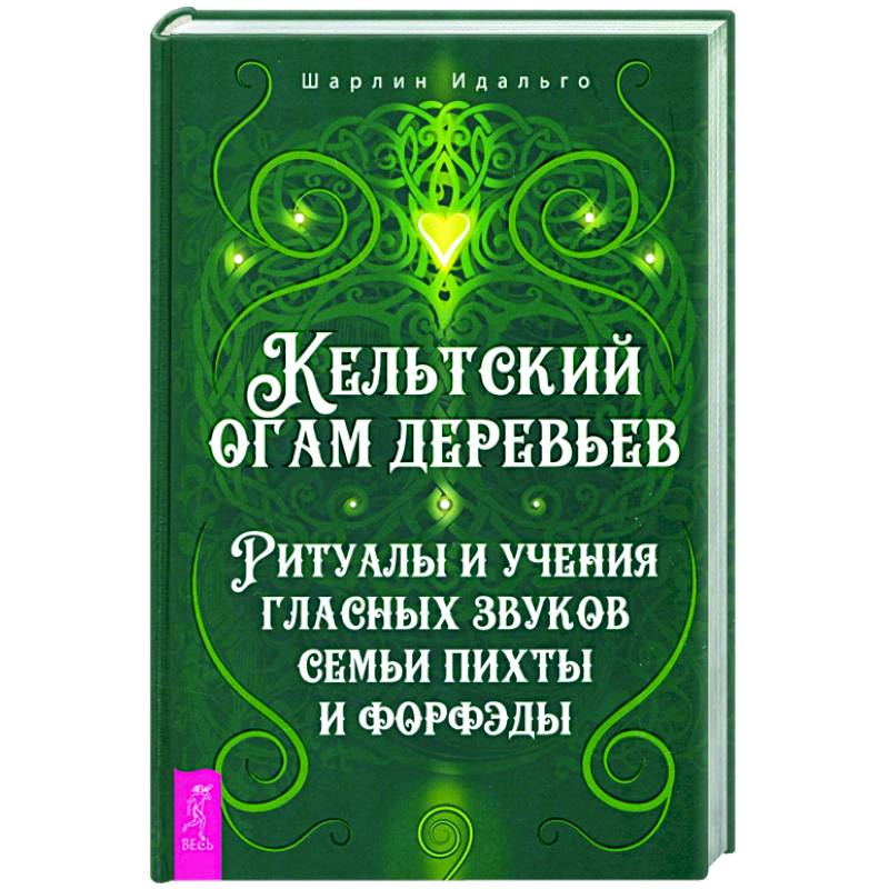 Кельтский огам деревьев. Ритуалы и учения гласных звуков семьи пихты и форфэды Кельтский огам деревьев. Ритуалы и учения гласных звуков семьи пихты и форфэды