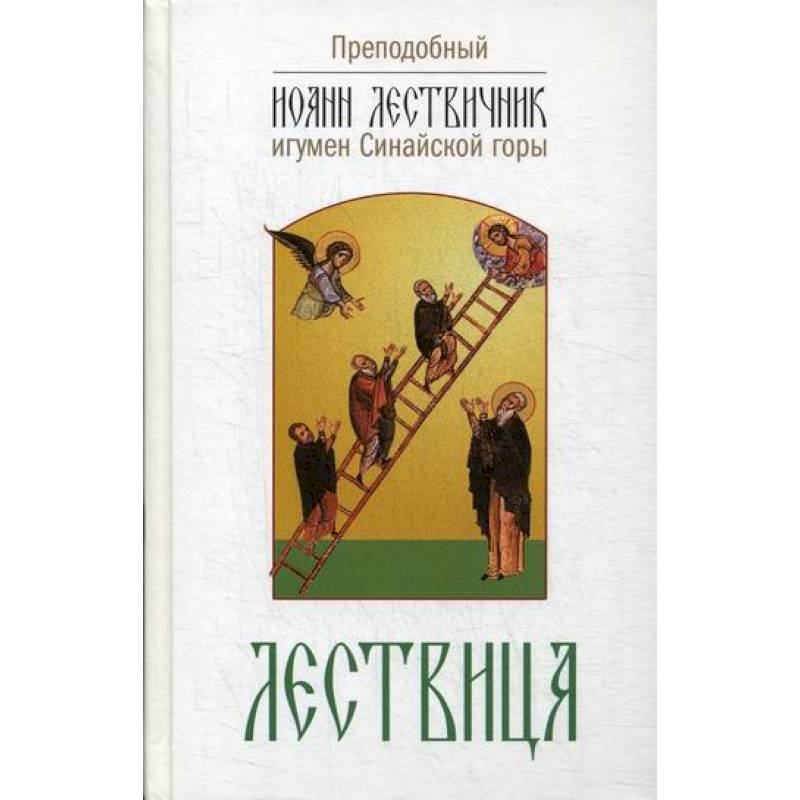 Лествица, возводящая на небо Лествица, возводящая на небо