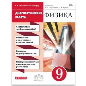 Физика. 9 класс. Диагностические работы Физика. 9 класс. Диагностические работы