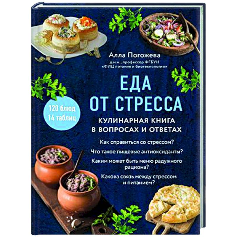 Еда от стресса. Кулинарная книга в вопросах и ответах Еда от стресса. Кулинарная книга в вопросах и ответах
