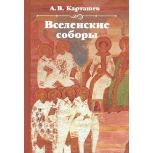 Вселенские соборы Вселенские соборы