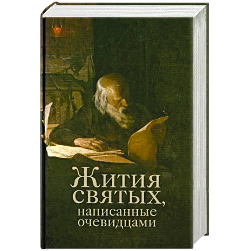 Жития святых, написанные очевидцами Жития святых, написанные очевидцами