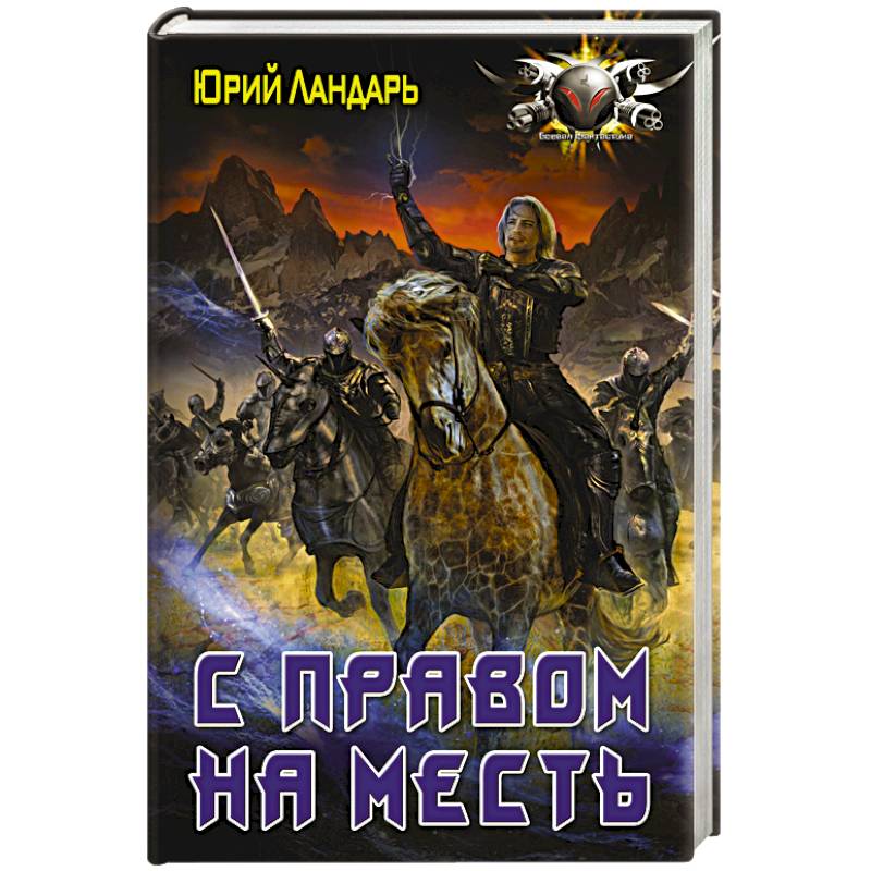 С правом на месть С правом на месть