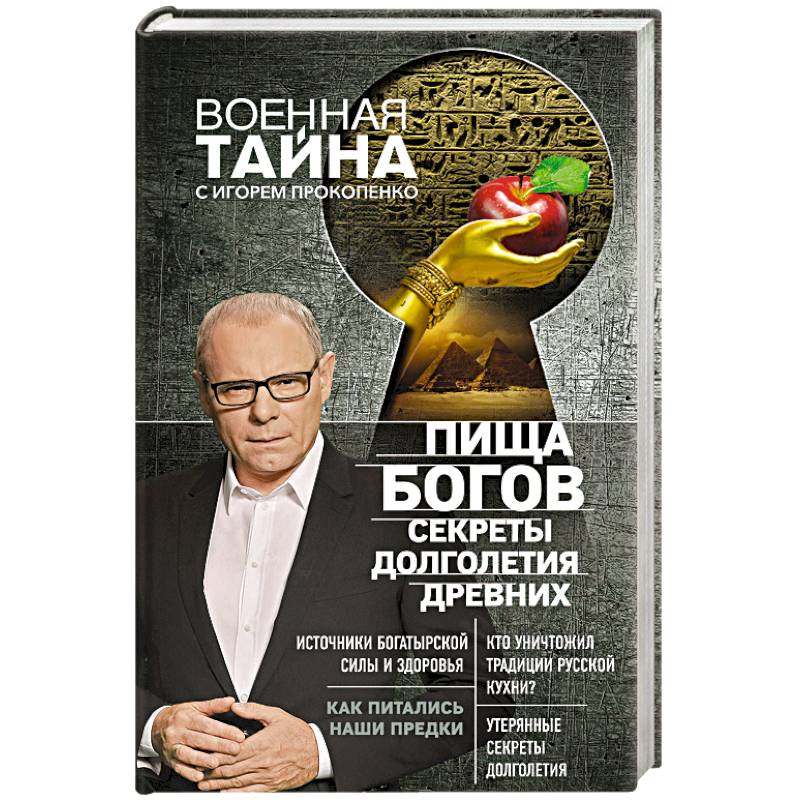 Пища Богов. Секреты долголетия древних Пища Богов. Секреты долголетия древних