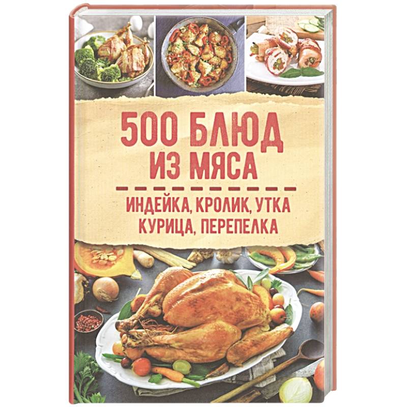 500 блюд из мяса. Индейка, кролик, утка, курица, перепелка 500 блюд из мяса. Индейка, кролик, утка, курица, перепелка