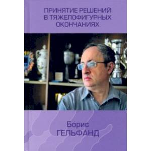 Принятие решений в тяжелофигурных окончаниях Принятие решений в тяжелофигурных окончаниях