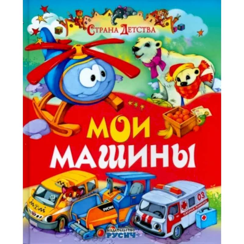 Мои машины Мои машины