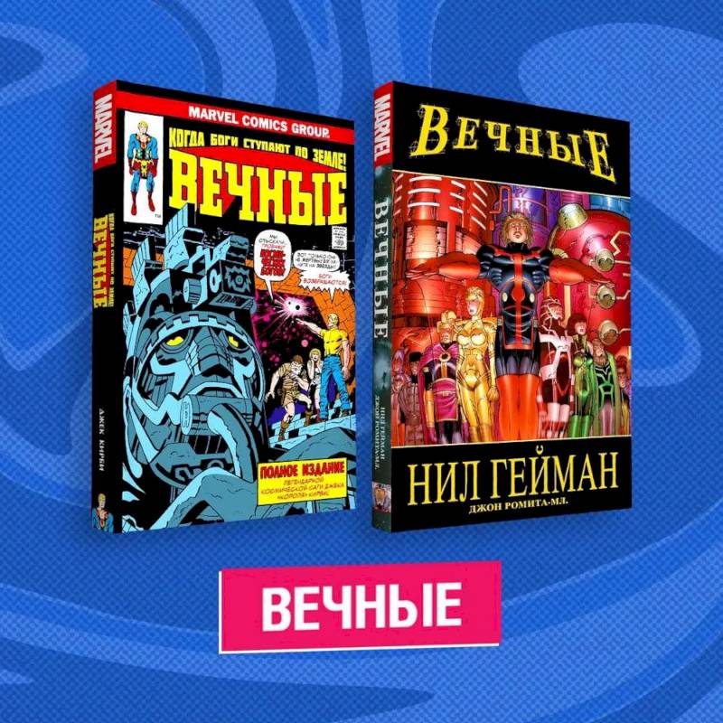 Комплект комиксов 'Вечные' Комплект комиксов 'Вечные'