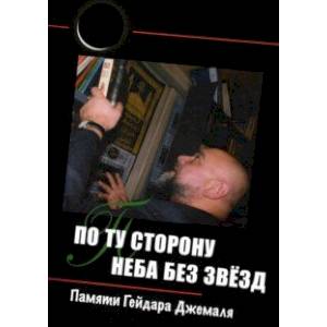 По ту сторону неба без звёзд. Памяти Гейдара Джемаля По ту сторону неба без звёзд. Памяти Гейдара Джемаля