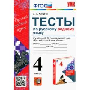 Русский родной язык. 4 класс. Тесты к учебнику О. М. Александровой и др. Русский родной язык. 4 класс. Тесты к учебнику О. М. Александровой и др.
