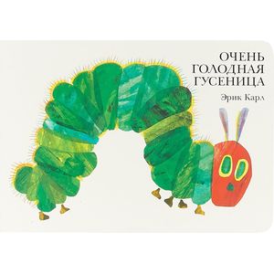 Очень голодная гусеница Очень голодная гусеница