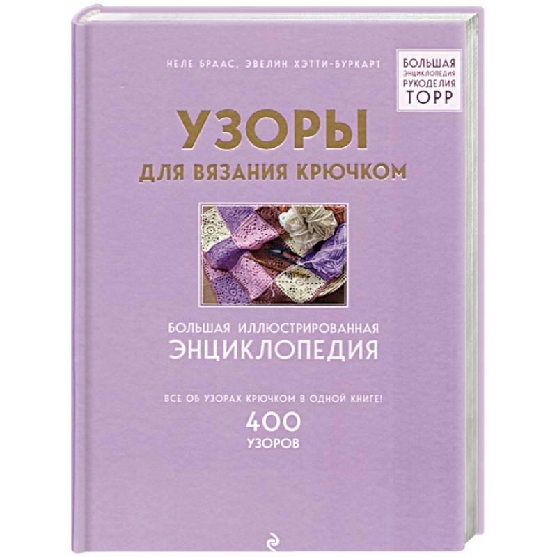 Узоры для вязания крючком. Большая иллюстрированная энциклопедия Узоры для вязания крючком. Большая иллюстрированная энциклопедия