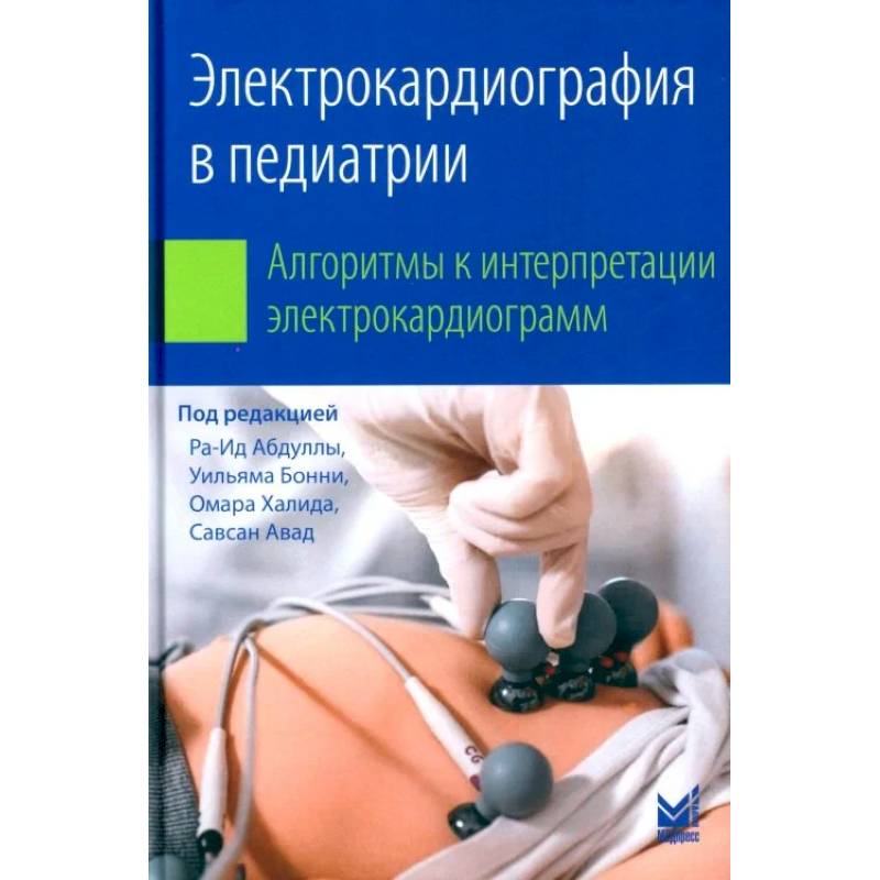Электрокардиография в педиатрии. Алгоритмы к интерпретации электрокардиограмм Электрокардиография в педиатрии. Алгоритмы к интерпретации электрокардиограмм