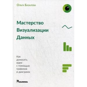 Мастерство визуализации данных Мастерство визуализации данных