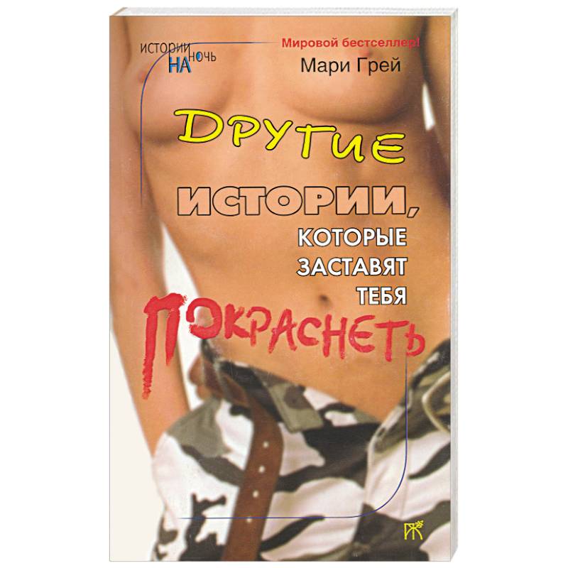 Другие истории, которые заставят тебя покраснеть