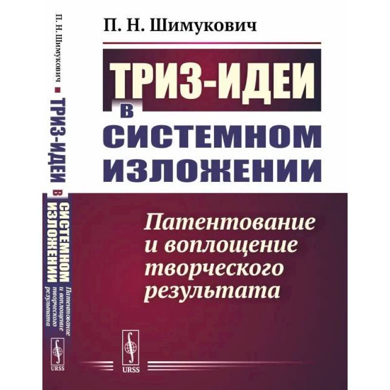 ТРИЗ-идеи в системном изложении. Патентование и воплощение творческого результата ТРИЗ-идеи в системном изложении. Патентование и воплощение творческого результата