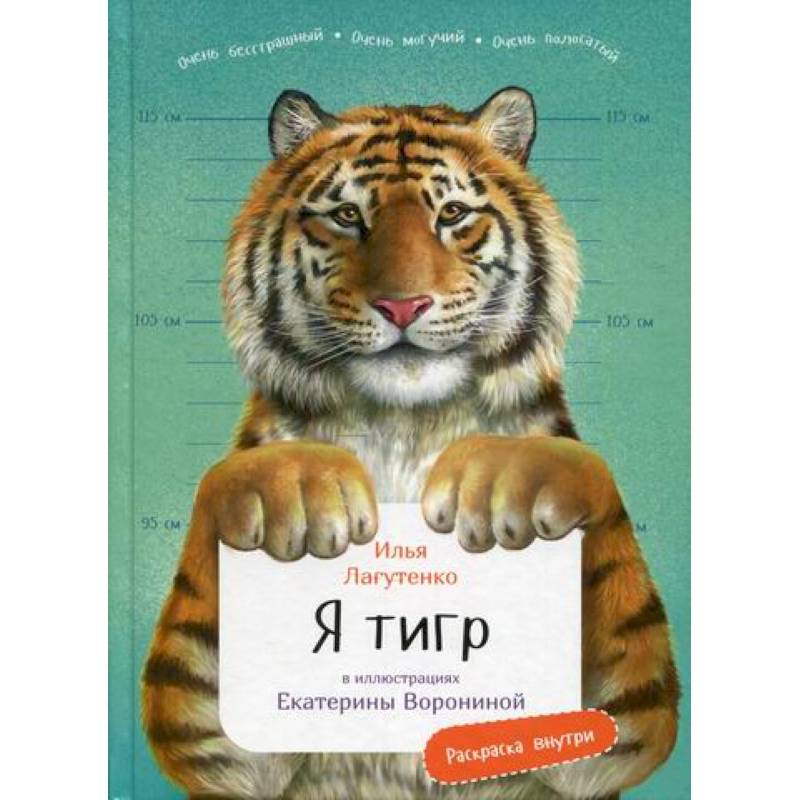 Я Тигр Я Тигр