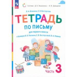 Русский язык. 1 класс. Тетрадь по письму к букварю В. Репкина и др. В 4-х частях. Часть 3. ФГОС Русский язык. 1 класс. Тетрадь по письму к букварю В. Репкина и др. В 4-х частях. Часть 3. ФГОС