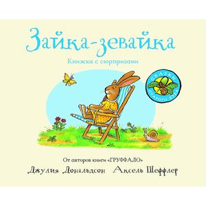 Зайка-зевайка Зайка-зевайка