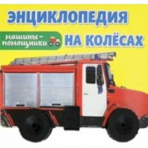 Энциклопедия на колесах. Машины-помощники Энциклопедия на колесах. Машины-помощники