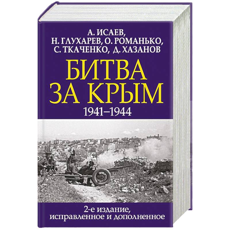 Битва за Крым. 1941-1944 гг. Битва за Крым. 1941-1944 гг.