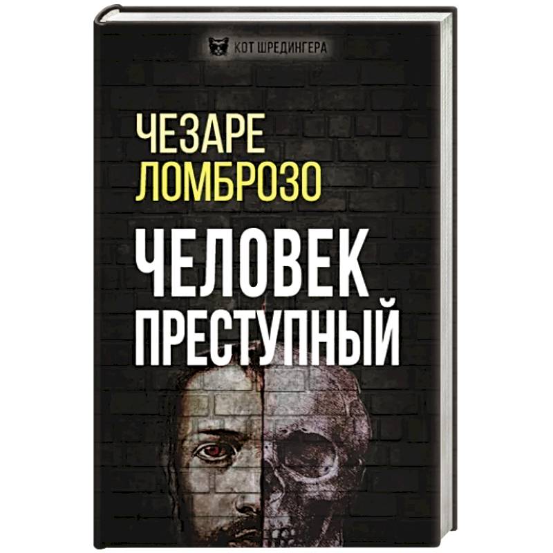 Человек преступный Человек преступный